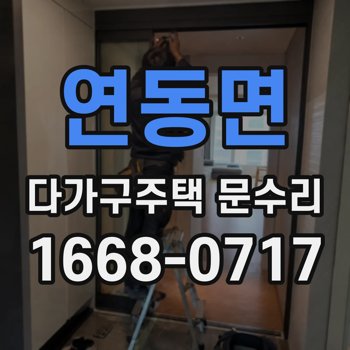 연동면 다가구주택 문수리 소음 원인을 경첩에서 찾아내는 현장 진단