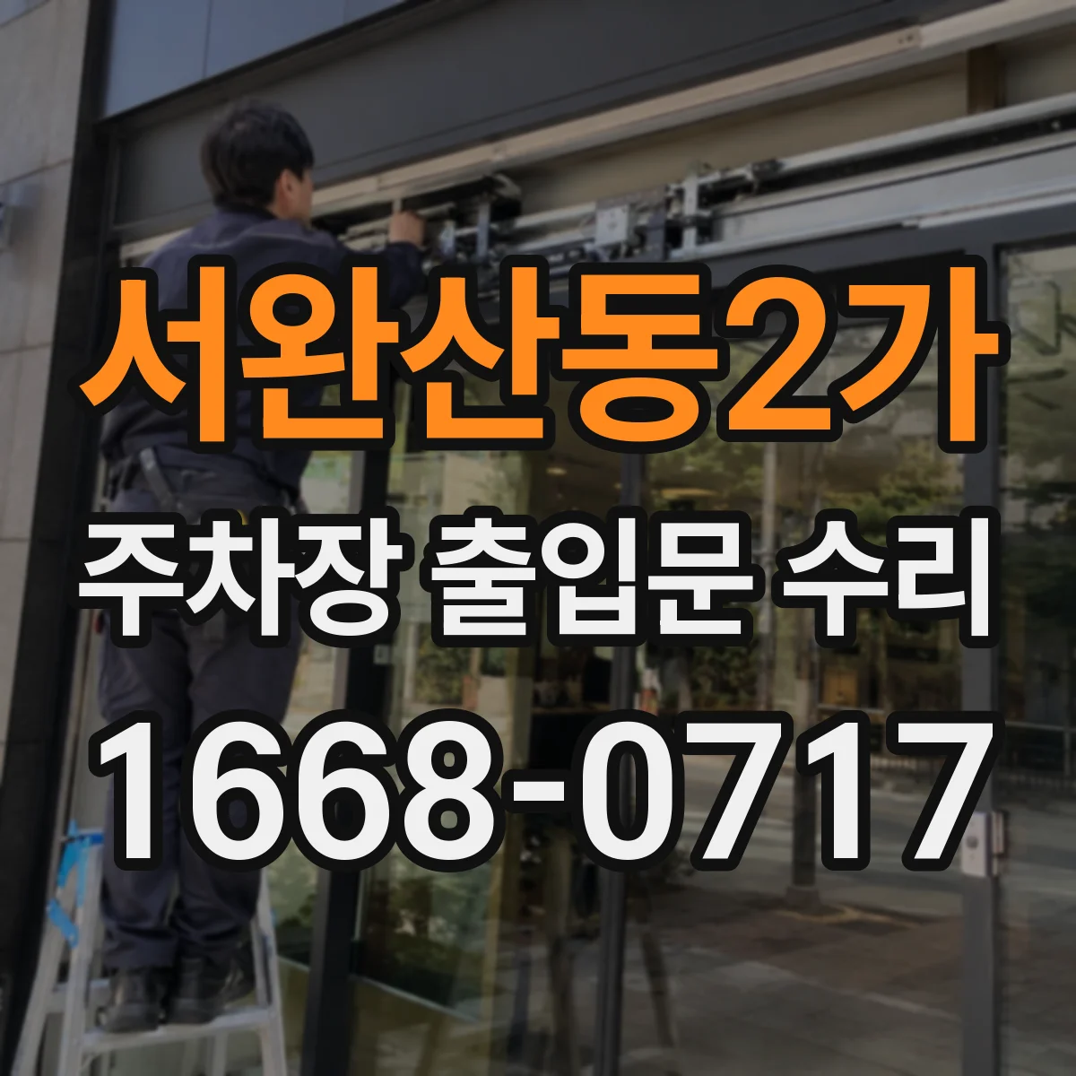 서완산동2가 주차장 출입문 수리