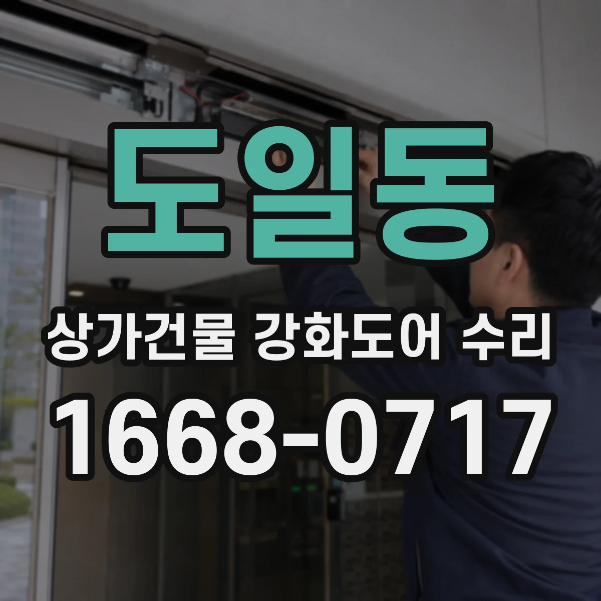 도일동 상가건물 강화도어 수리