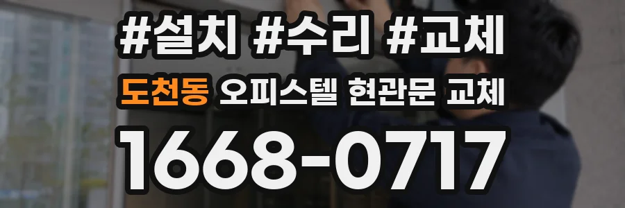 도천동 오피스텔 현관문 교체