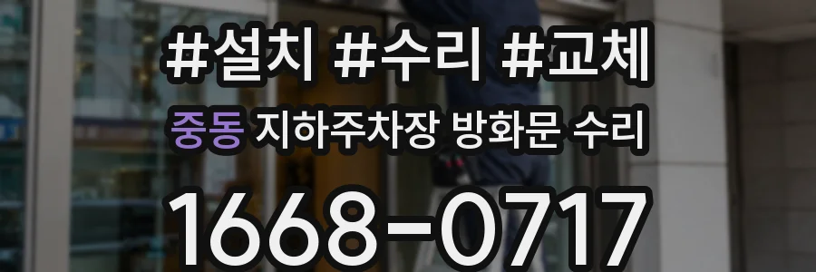 중동 지하주차장 방화문 수리