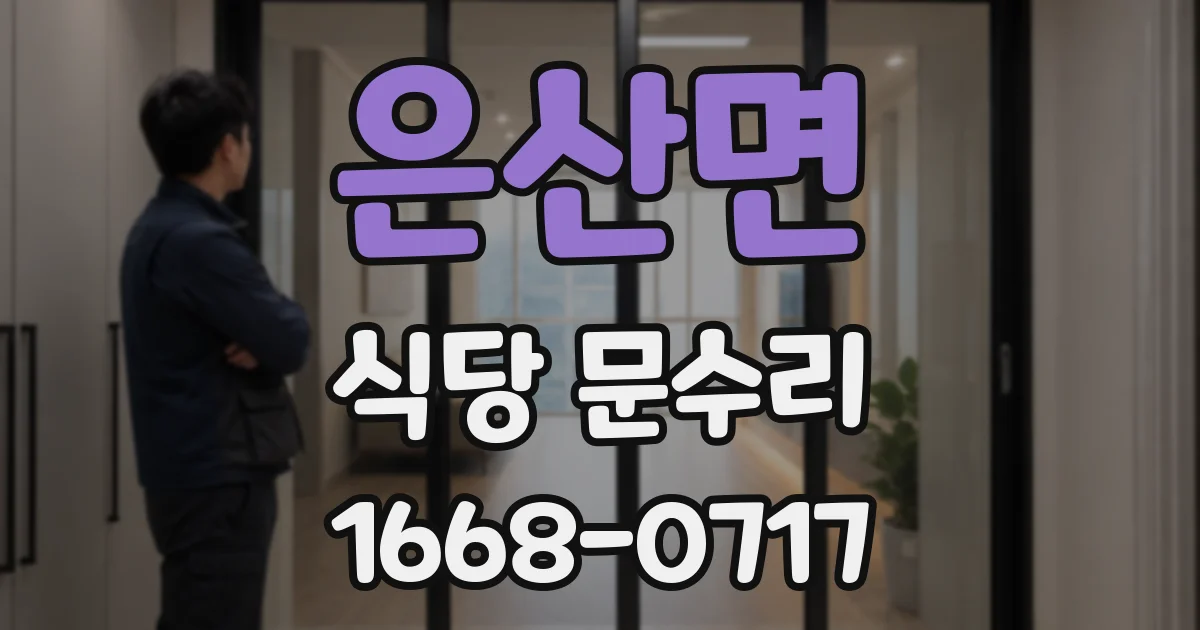 은산면 식당 문수리