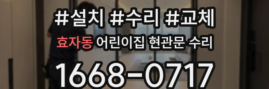 효자동 어린이집 현관문 수리