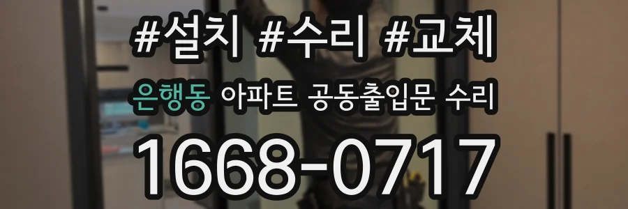 은행동 아파트 공동출입문 수리