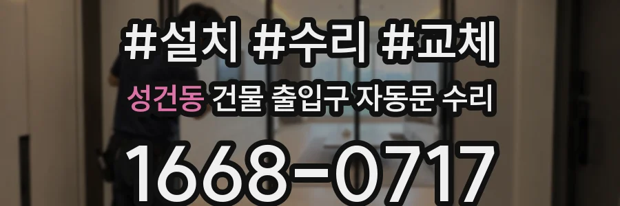 성건동 건물 출입구 자동문 수리