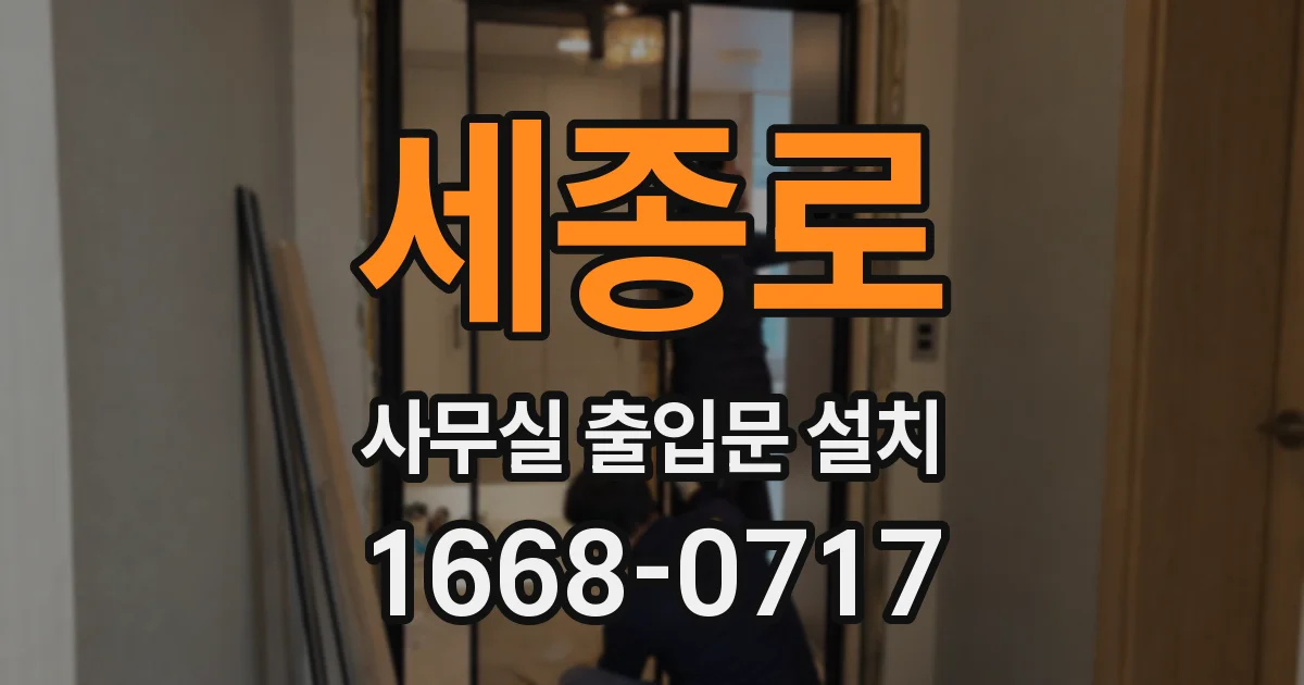 세종로 사무실 출입문 설치