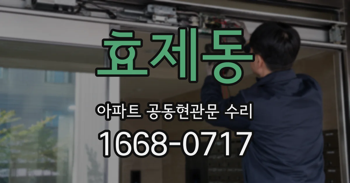 효제동 아파트 공동현관문 수리