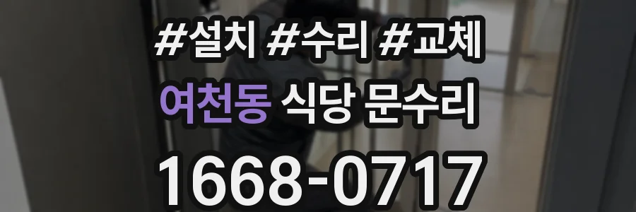 여천동 식당 문수리