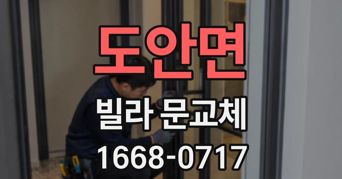 도안면 빌라 문교체
