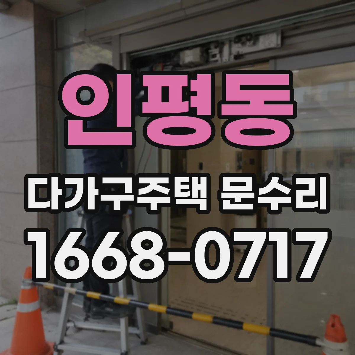 인평동 다가구주택 문수리