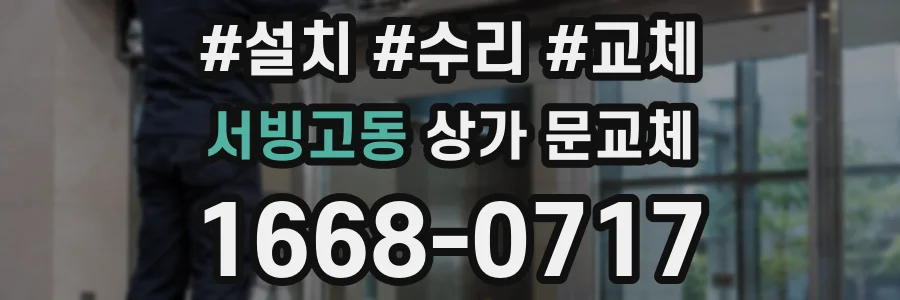 서빙고동 상가 문교체