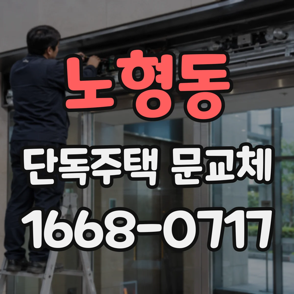 노형동 단독주택 문교체