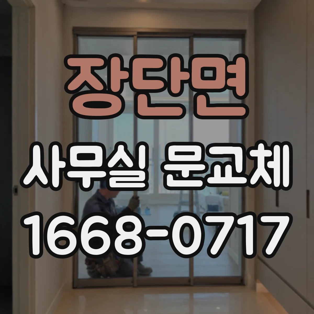 장단면 사무실 문교체