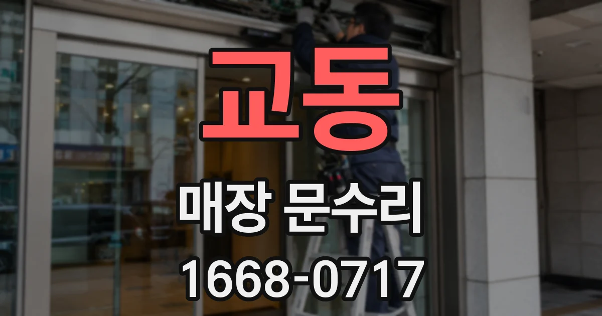 교동 매장 문수리