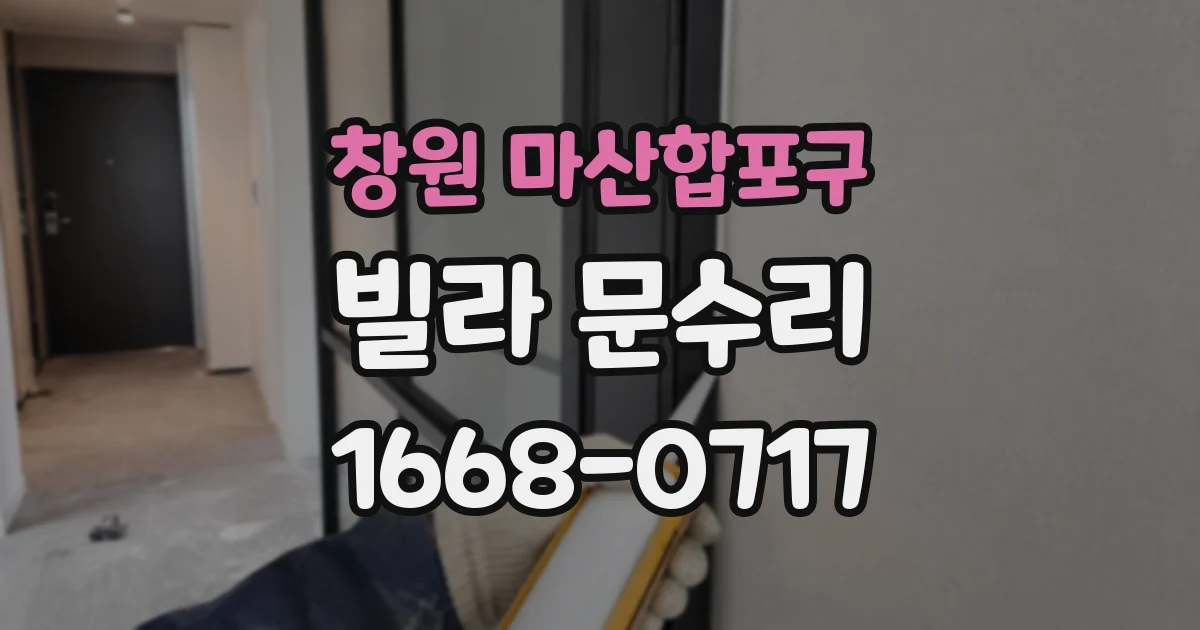 창원 마산합포구 빌라 문수리