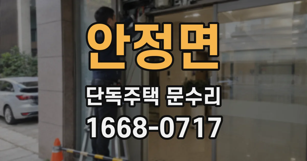 안정면 단독주택 문수리