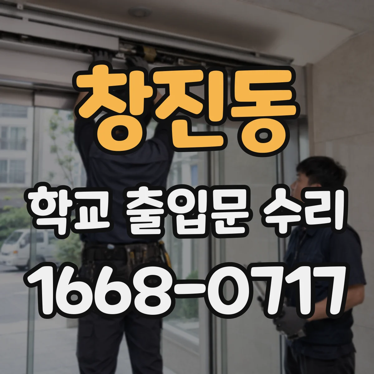 창진동 학교 출입문 수리