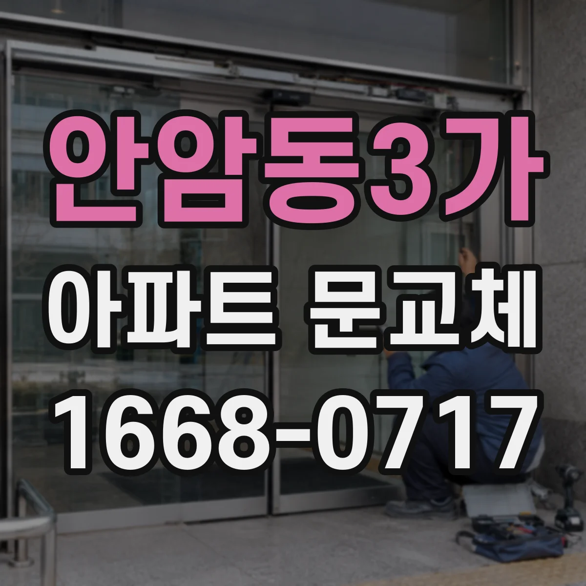 안암동3가 아파트 문교체