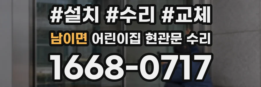 남이면 어린이집 현관문 수리