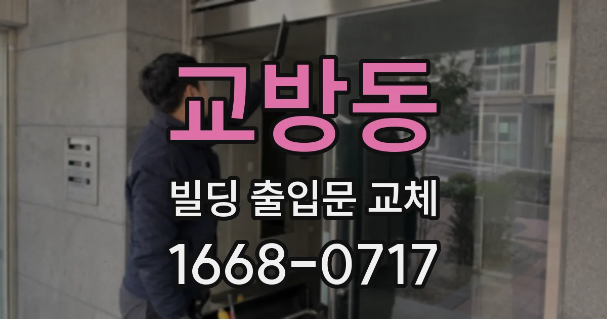 교방동 빌딩 출입문 교체