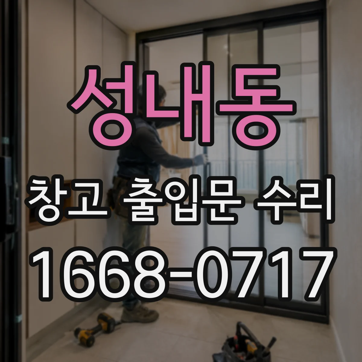 성내동 창고 출입문 수리
