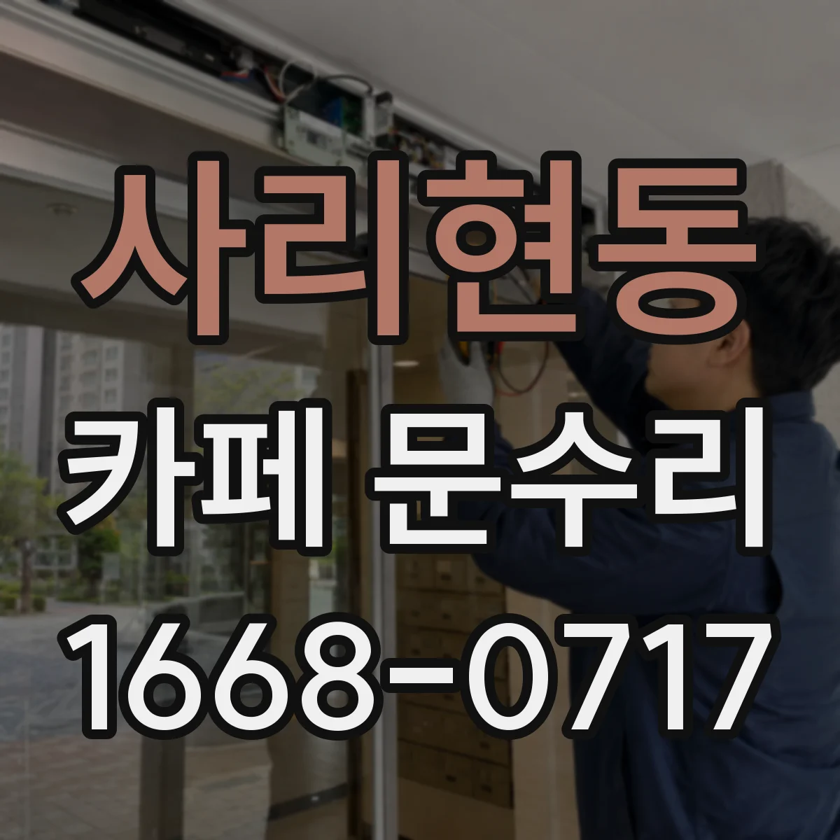 사리현동 카페 문수리