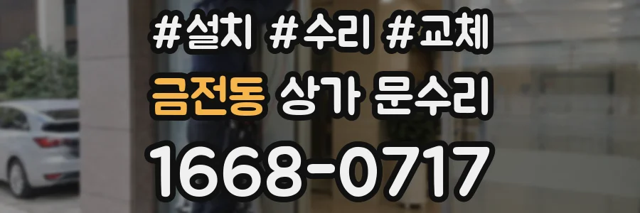 금전동 상가 문수리