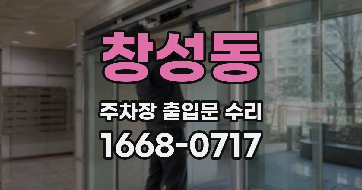 창성동 주차장 출입문 수리