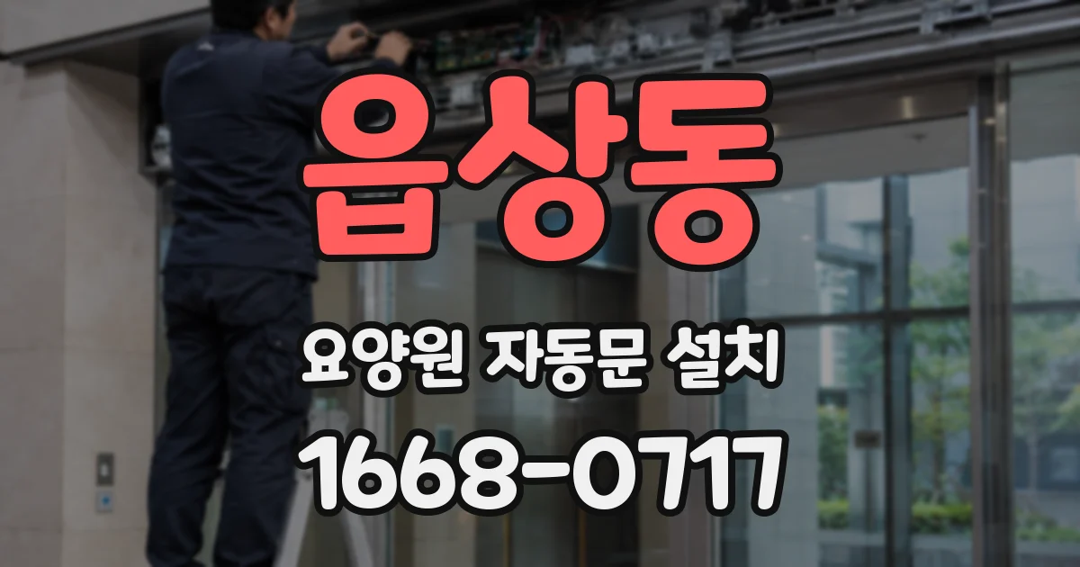 읍상동 요양원 자동문 설치