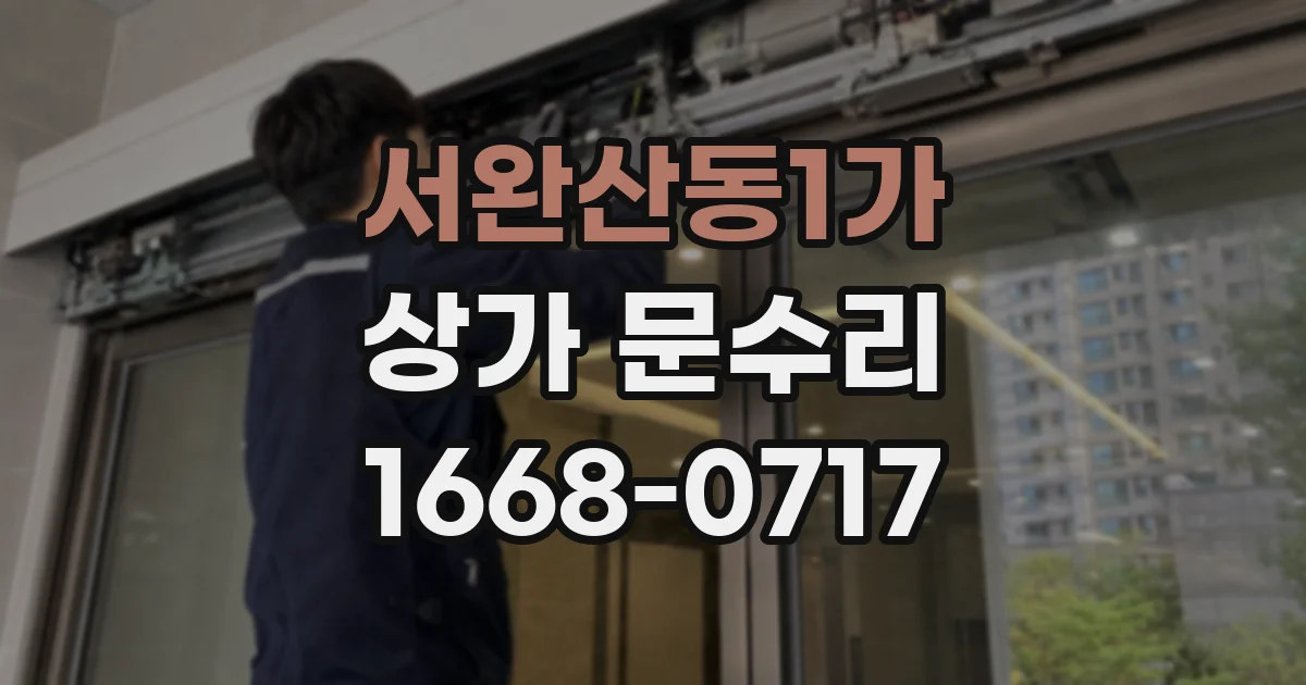서완산동1가 상가 문수리