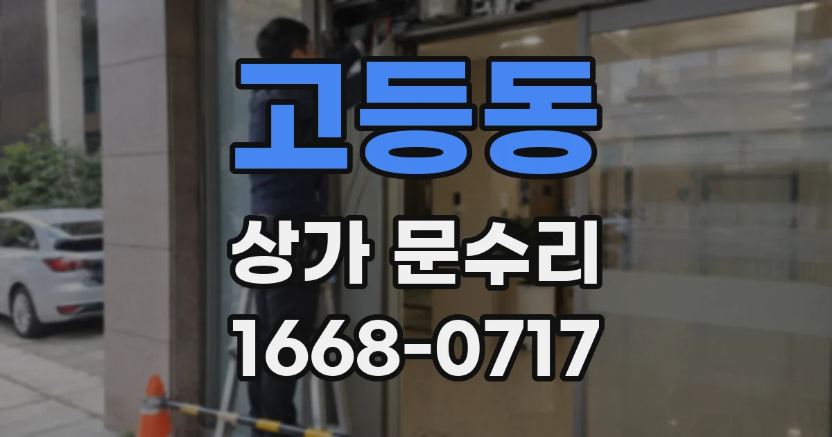 고등동 상가 문수리