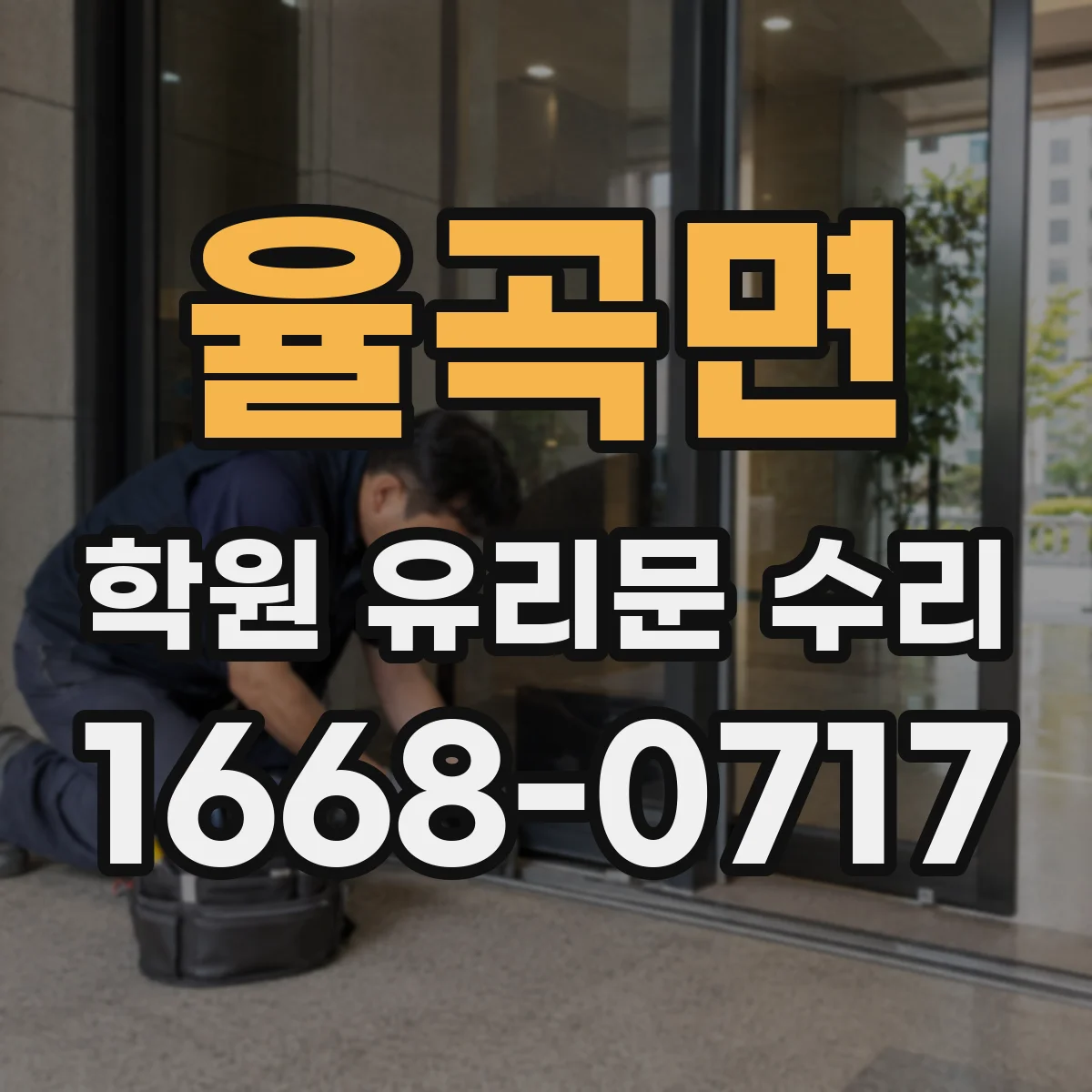 율곡면 학원 유리문 수리