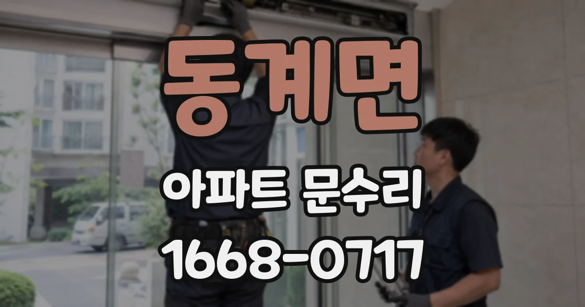 동계면 아파트 문수리