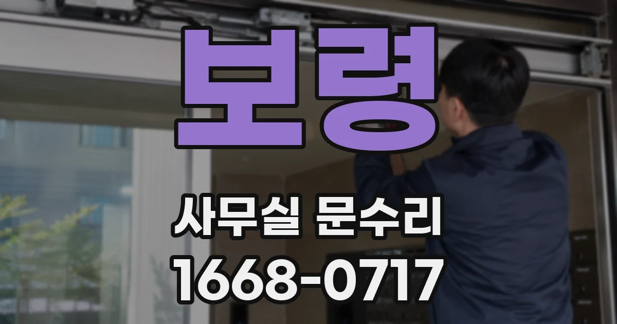 보령 사무실 문수리