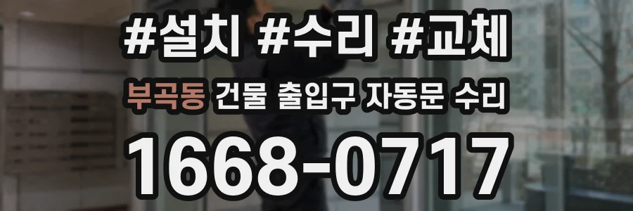 부곡동 건물 출입구 자동문 수리