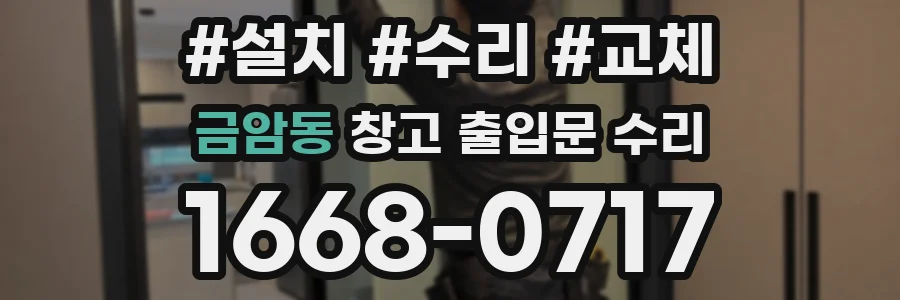 금암동 창고 출입문 수리
