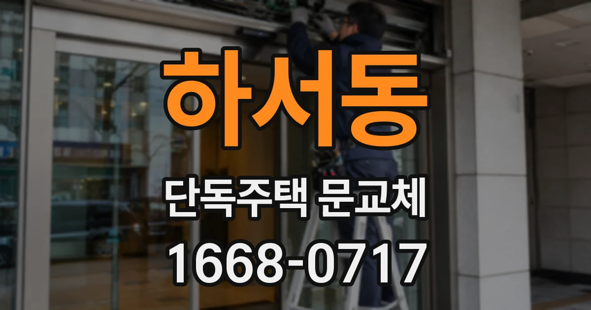 하서동 단독주택 문교체
