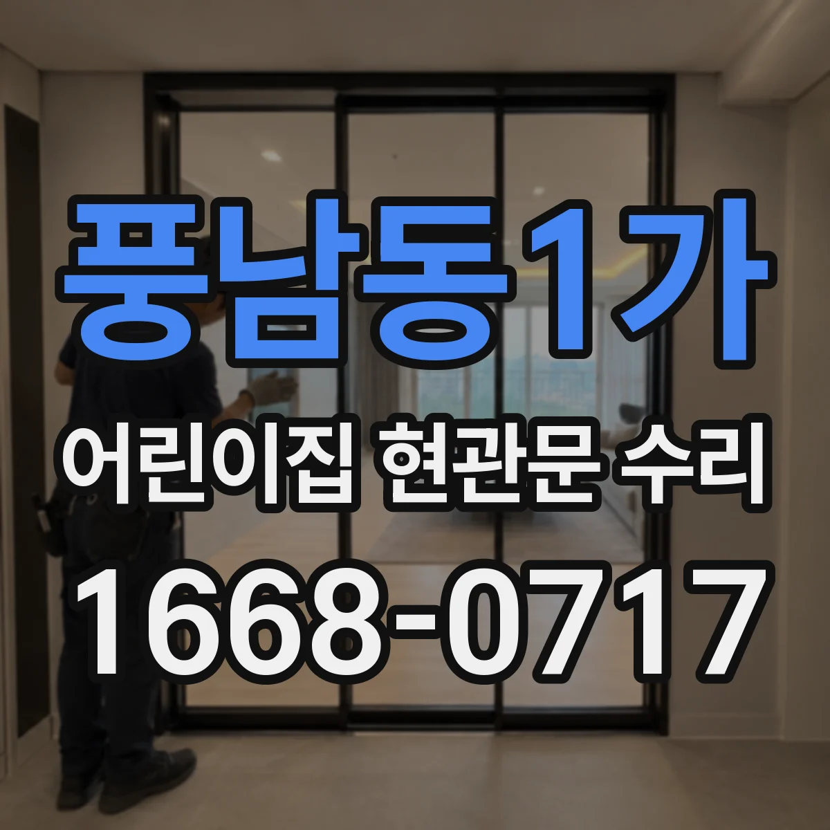 풍남동1가 어린이집 현관문 수리