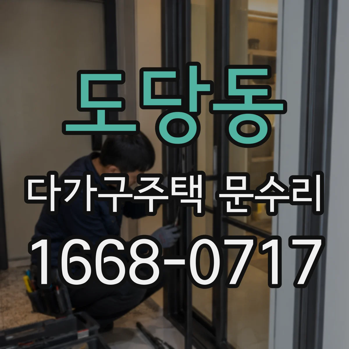 도당동 다가구주택 문수리 문 긁힘 자국 원인부터 점검하는 방법