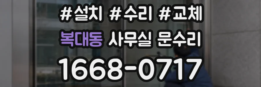 복대동 사무실 문수리