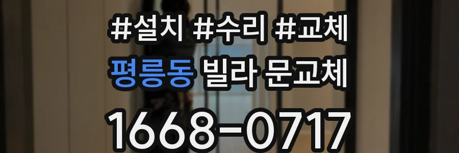 평릉동 빌라 문교체