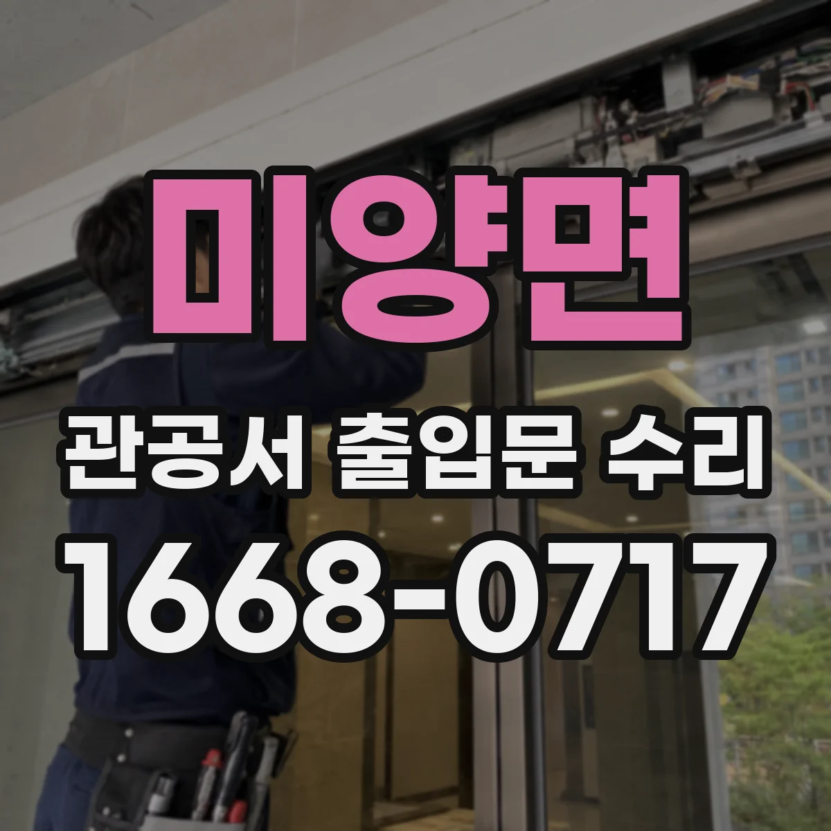 미양면 관공서 출입문 수리