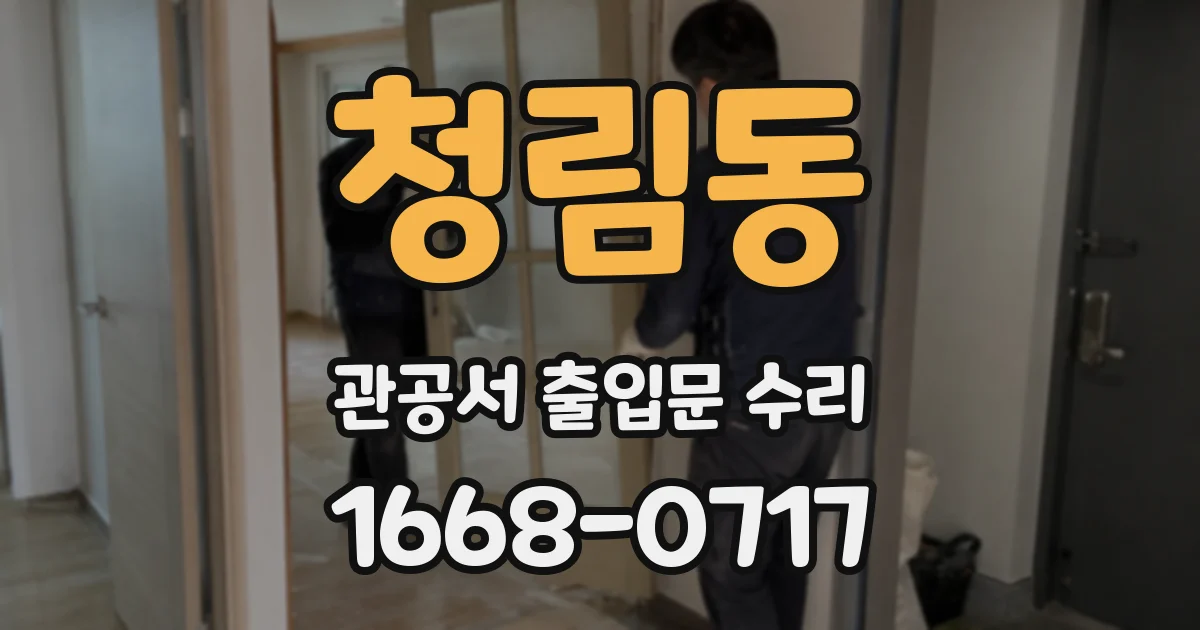 청림동 관공서 출입문 수리