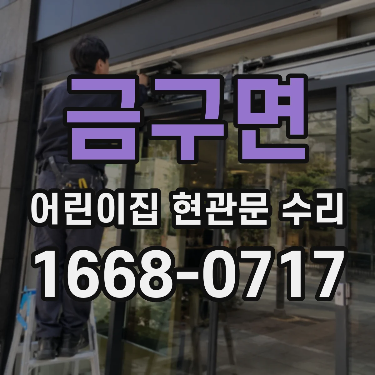 금구면 어린이집 현관문 수리