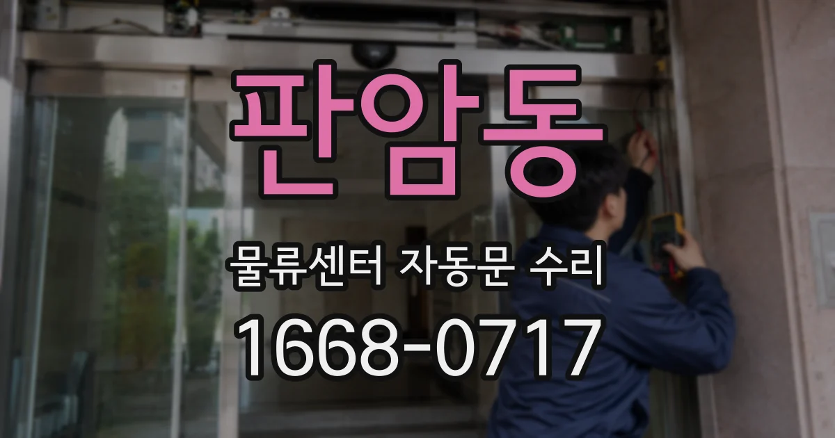 판암동 물류센터 자동문 수리