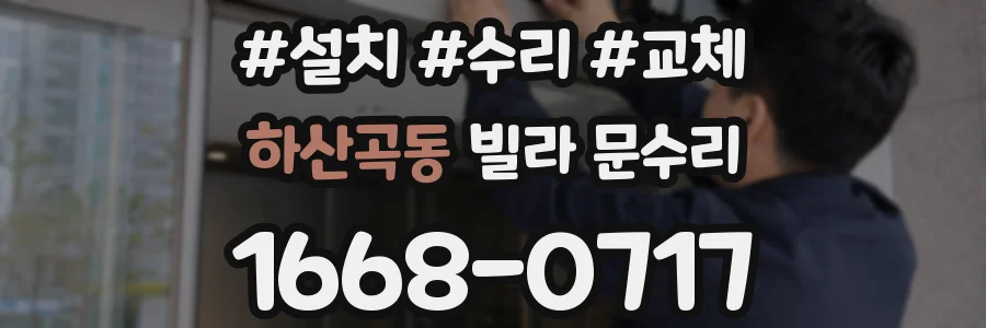 하산곡동 빌라 문수리