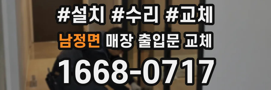 남정면 매장 출입문 교체