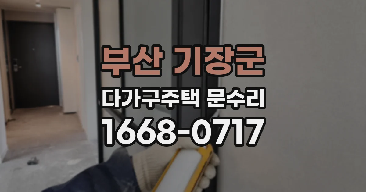 부산 기장군 다가구주택 문수리