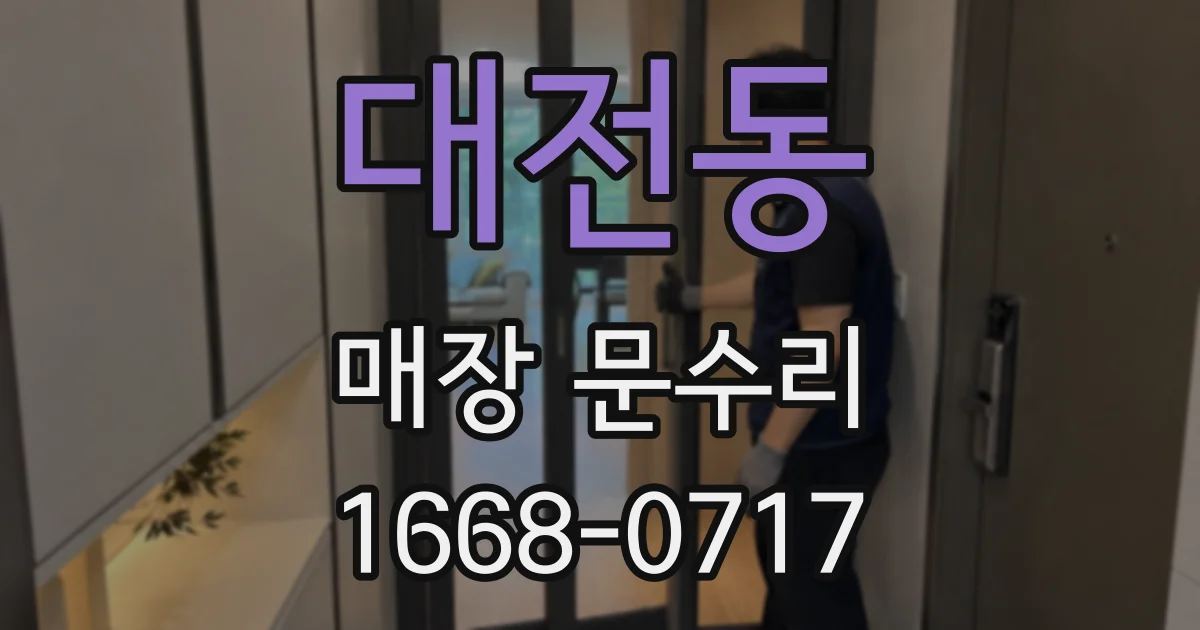 대전동 매장 문수리