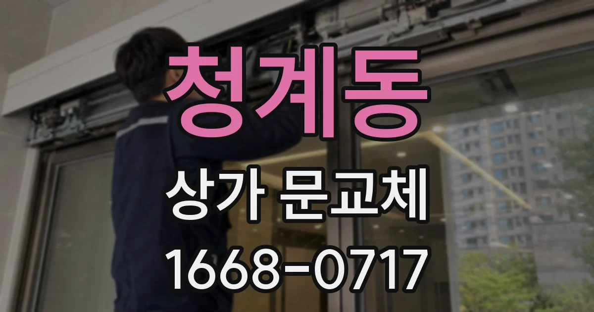 청계동 상가 문교체